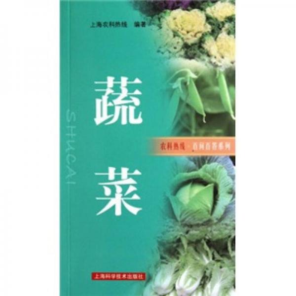 蔬菜