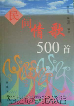 民间情歌500首