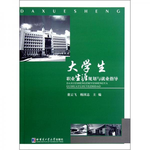 大學生職業(yè)生涯規(guī)劃與就業(yè)指導