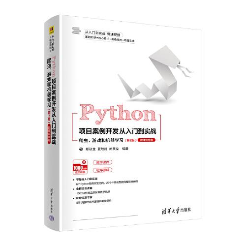 Python项目案例开发从入门到实战——爬虫、游戏和机器学习