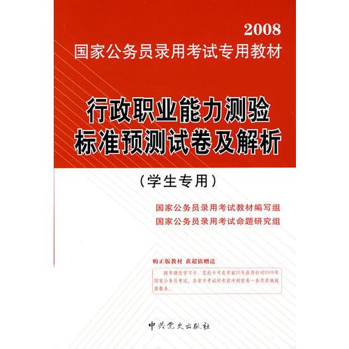 2008新大纲行政职业能力测验标准预测试卷及解析（学生专用）