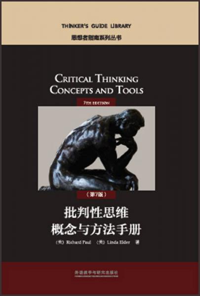 批判性思维概念与方法手册(第7版)(思想者指南系列丛书)