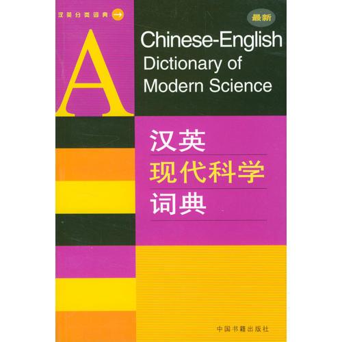 汉英现代科学词典