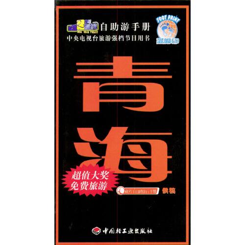 旅游黃金線自助游手冊.青海