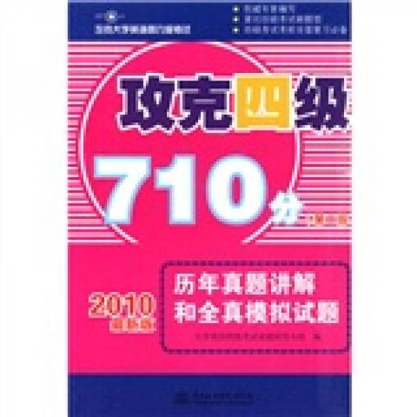 攻克大學英語四六級考試·攻克四級710分：歷年真題講解和全真模擬試題（第2版）（2010最新版）