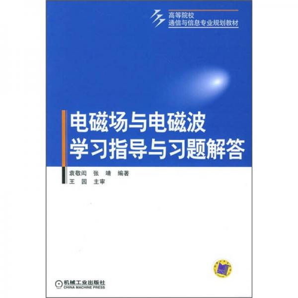 高等院校通信与信息专业规划教材：电磁场与电磁波学习指导与习题解答