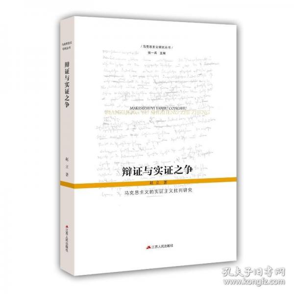 辯證與實證之爭 :