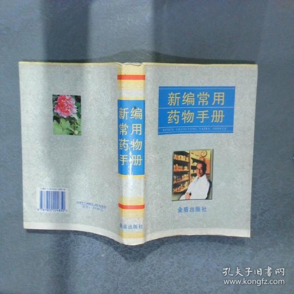 新編常用藥物手冊.第2版