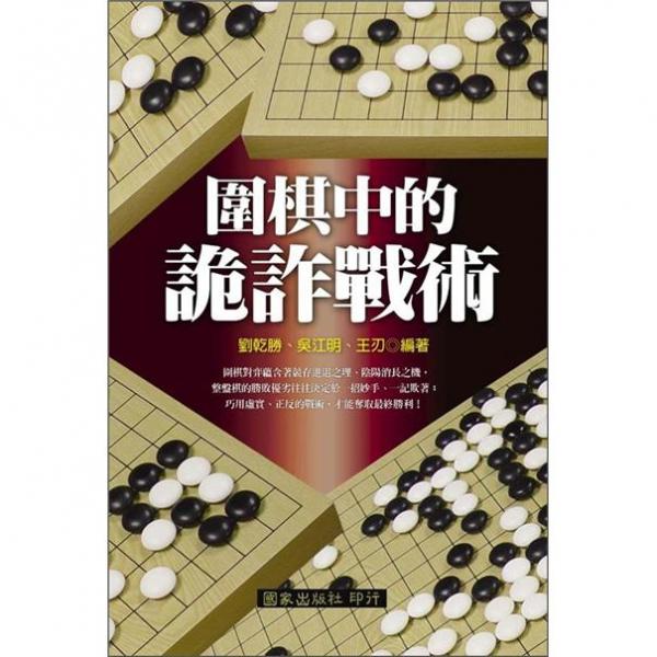 圍棋中的詭詐戰(zhàn)術(shù)