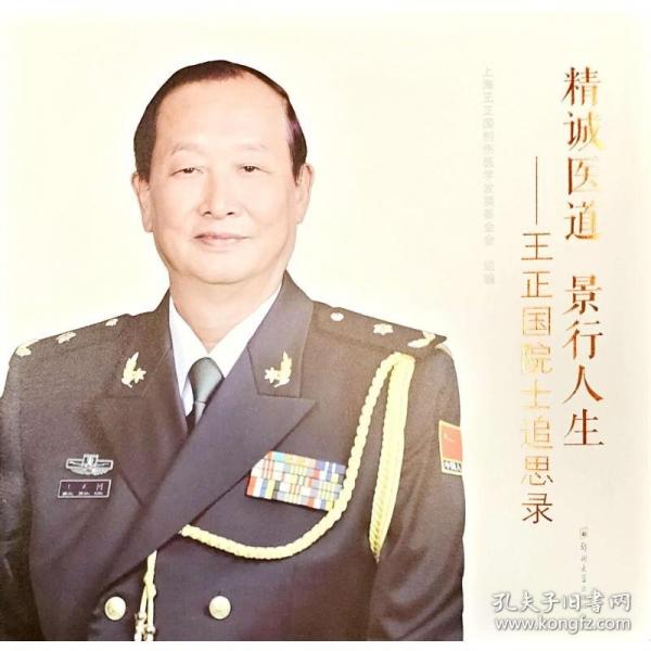 精誠醫(yī)道 景行人生——王正國院士追思錄