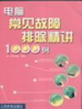 電腦常見(jiàn)故障排除精講1000例