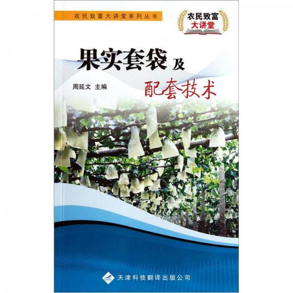 果實套袋及配套技術
