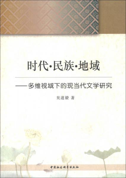 時代·民族·地域:多維視域下的現(xiàn)當(dāng)代文學(xué)研究