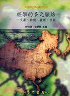 經(jīng)學(xué)的多元脈絡(luò)：文獻(xiàn)、動(dòng)機(jī)、義理、社群