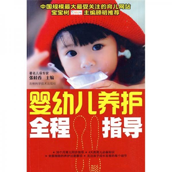 嬰幼兒養(yǎng)護全程指導