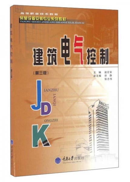 建筑電氣控制（第3版）