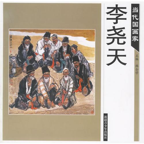 當代國畫家——李堯天