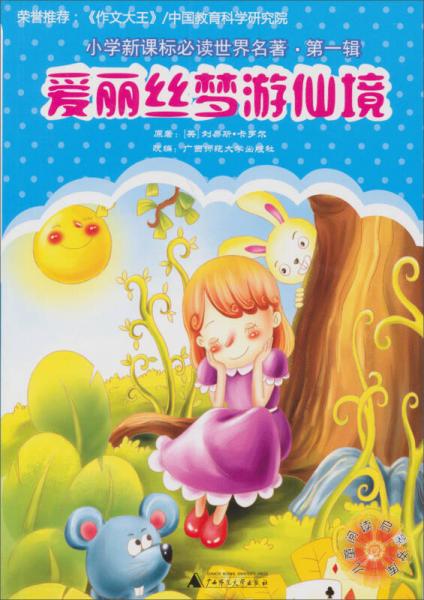 小學(xué)世界名著：愛麗絲夢(mèng)游仙境
