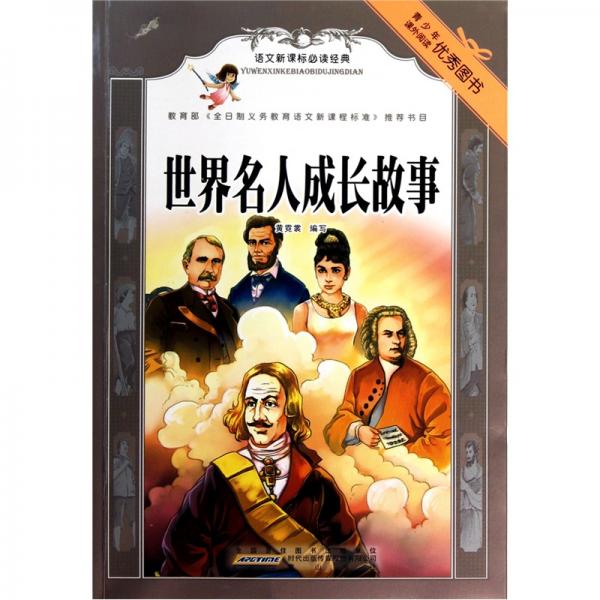 世界名人成長故事