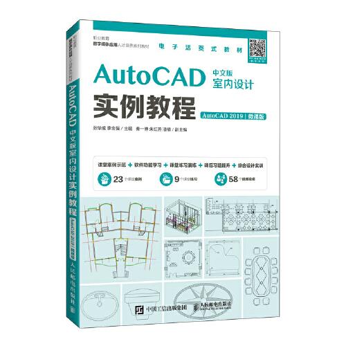 AutoCAD中文版室內設計實例教程（AutoCAD 2019）（微課版）