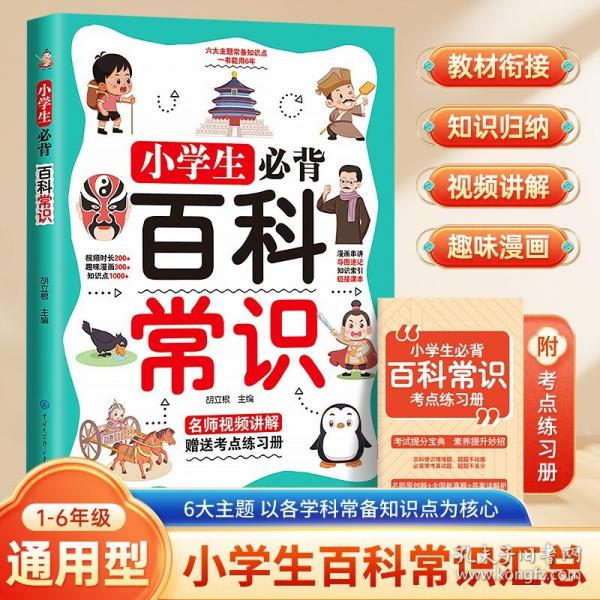 小學生必背百科常識