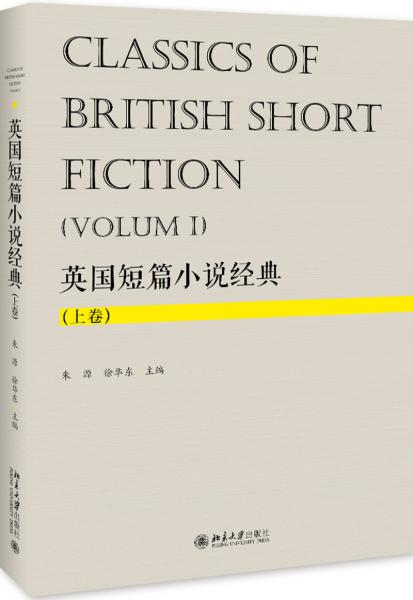 英國(guó)短篇小說(shuō)經(jīng)典（上卷）