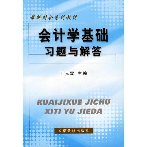 会计学基础习题与解答——最新财会系列教材