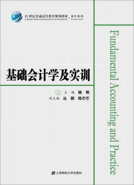 基礎(chǔ)會計學(xué)及實訓(xùn)