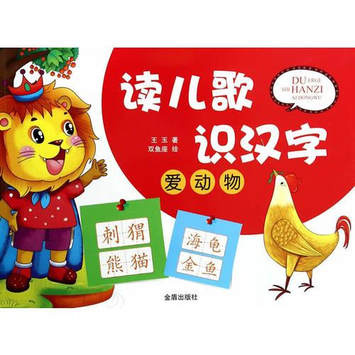 读儿歌识汉字·爱动物