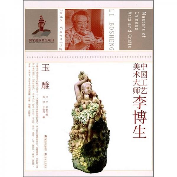 中國工藝美術(shù)大師：李博生（玉雕）
