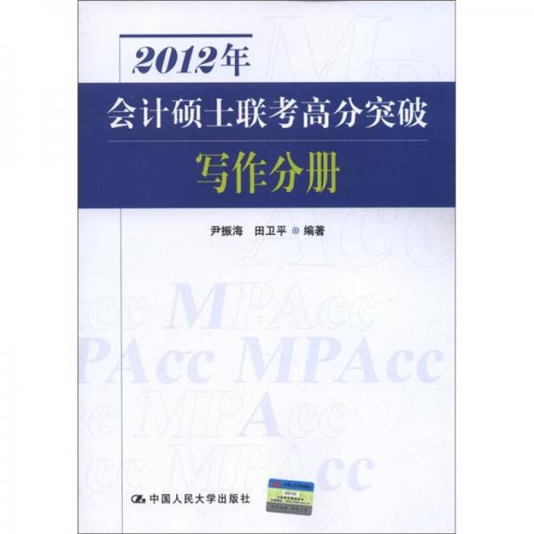 2012年会计硕士联考高分突破：写作分册