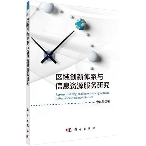 區(qū)域創(chuàng)新體系與信息資源服務(wù)研究