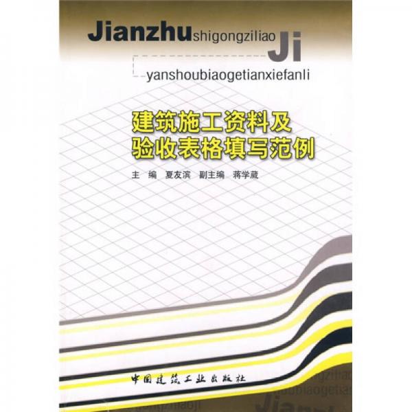 建筑施工資料及驗(yàn)收表格填寫(xiě)范例