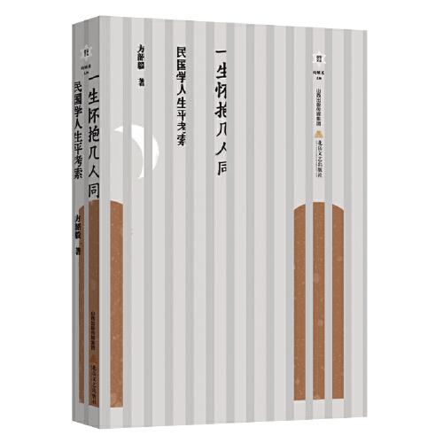 一生懷抱幾人同——民國學(xué)人生平考索
