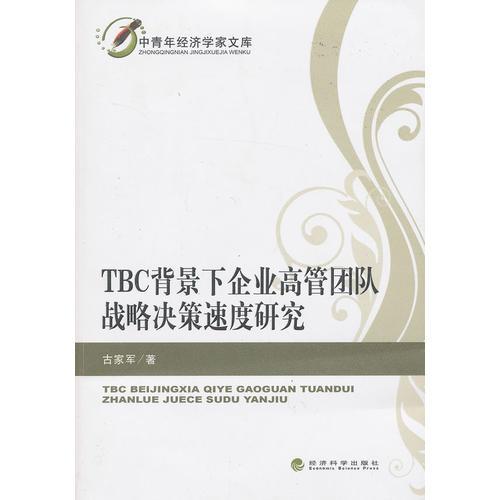 TBC背景下企業(yè)高管團(tuán)隊(duì)?wèi)?zhàn)略決策速度研究