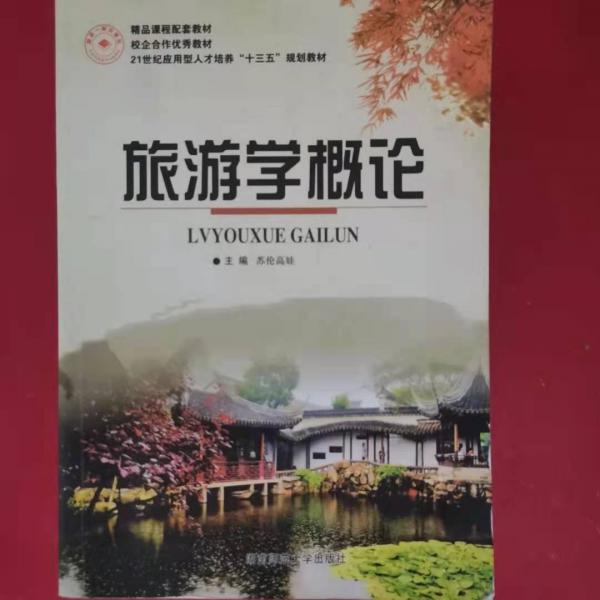 旅游學(xué)概論