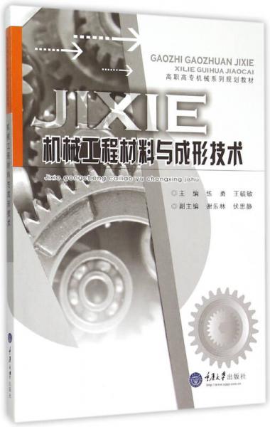 機(jī)械工程材料與成形技術(shù)