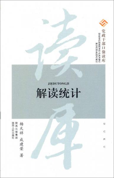 黨政干部口袋讀庫：解讀統(tǒng)計