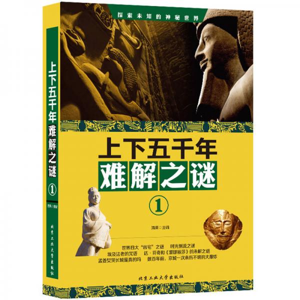 上下五千年難解之謎1