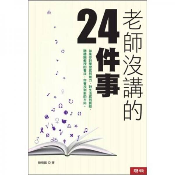 老師沒講的24件事