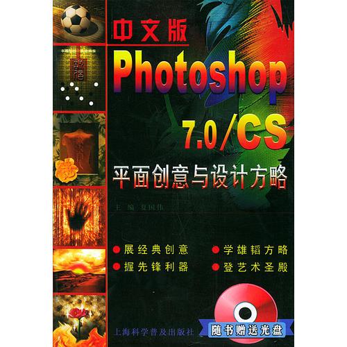 中文版 Photoshop7.0/CS平面创意与设计方略(含CD-ROM一张)