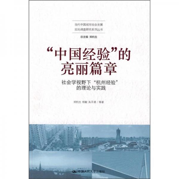 “中国经验”的亮丽篇章：社会学视野下“杭州经验”的理论与实践