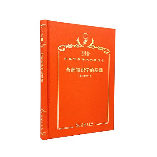 全部知识学的基础