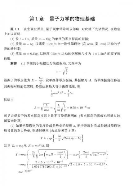 量子力学习题精解