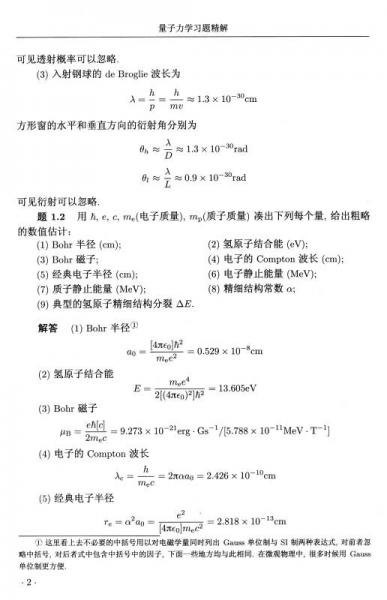 量子力学习题精解