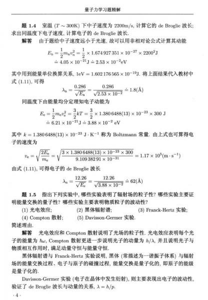 量子力学习题精解