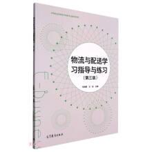 物流與配送學(xué)習(xí)指導(dǎo)與練習(xí)(第3版中等職業(yè)學(xué)校電子商務(wù)專業(yè)教學(xué)用書)