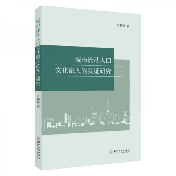 城市流動人口文化融入的實證研究