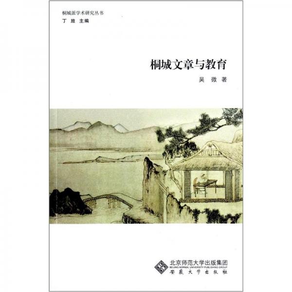 桐城文章與教育