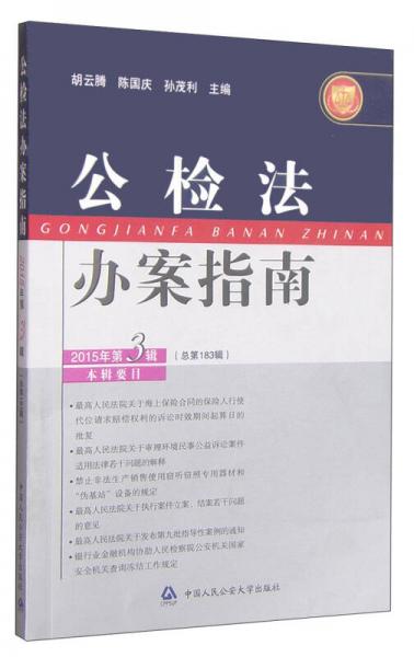 公檢法辦案指南（2015年第3輯·總第183輯）